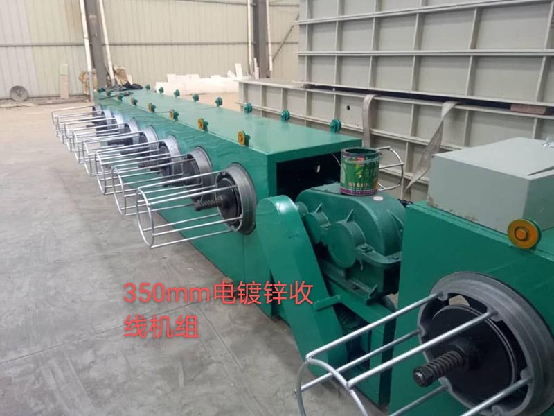 350mm電鍍鋅收線(xiàn)機(jī)組.jpg 350mm電鍍鋅收線(xiàn)機(jī)組.jpg